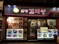 원당감자탕 명동 - 서울특별시 중구 - 가볼만한곳 - 관광지랭킹