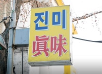 진미식당 - 서울특별시 마포구 - 가볼만한곳 - 관광지랭킹