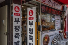 부평족발골목 관광 정보와 주변 관광 명소 및 근처 맛집 여행 정보