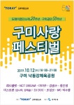 구미사랑 페스티벌 2019 - 경상북도 구미시 - 가볼만한곳 - 관광지랭킹