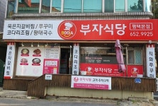 BOOJA (부자식당) - 관광지랭킹