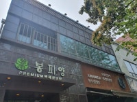 마포옥 - 서울특별시 마포구 - 가볼만한곳 - 관광지랭킹