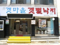 갯마을갯뻘낙지 - 인천광역시 연수구 - 가볼만한곳 - 관광지랭킹