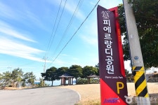 삐에르옷수선 | 삐에르랑디공원 관광 정보와 주변 관광 명소 및 근처 맛집 여행 정보