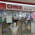 다이소 서면지하상가중앙몰점 쇼핑 정보와 주변 관광 명소 및 근처 맛집 여행 정보