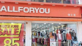 올포유 여수점 쇼핑 정보와 주변 관광 명소 및 근처 맛집 여행 정보