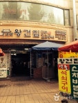 새재왕건집 - 경상북도 문경시 - 가볼만한곳 - 관광지랭킹