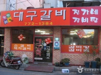 [백년가게]진가네대구갈비 - 경상북도 경주시 - 가볼만한곳 - 관광지랭킹