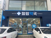 Healing Pharmacy [Tax Refund Shop](힐링약국) - Korea Tour Ranking
