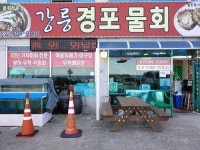 경포비치펜션 - 강원특별자치도 강릉시 - 가볼만한곳 - 관광지랭킹
