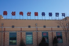 음성축산물유통단지 - 충청북도 음성군 - 가볼만한곳 - 관광지랭킹