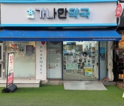 가나안약국 (2026) - 서울특별시 강남구 가볼만한곳 - 관광지랭킹