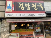 kimbabcheongug Dangsan Dream(김밥천국 당산드림) - Korea Tour Ranking