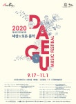 대구음악제 2020 - 대구광역시 달서구 - 가볼만한곳 - 관광지랭킹