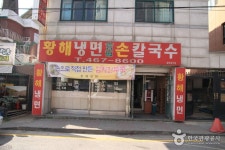 황해냉면 음식점 정보와 주변 관광 명소 및 근처 맛집 여행 정보