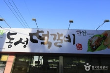 동성떡갈비 (2026) - 광주광역시 광산구 가볼만한곳 - 관광지랭킹
