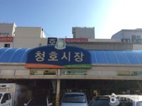 목포 청호시장 - 전라남도 목포시 - 가볼만한곳 - 관광지랭킹