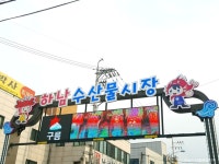 하남수산물시장 - 경기도 하남시 - 가볼만한곳 - 관광지랭킹