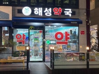 Haeseong Pharmacy [Tax Refund Shop](해성약국) - Korea Tour Ranking