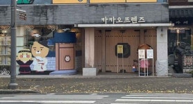 카카오프렌즈 전주한옥마을점 쇼핑 정보와 주변 관광 명소 및 근처 맛집 여행 정보