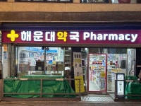 Haeundae Pharmacy [Tax Refund Shop](해운대약국 중동1로) - Korea Tour Ranking