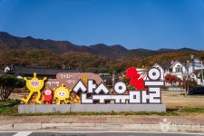 이천백사 산수유영농조합법인(이천산수유마을) - 경기도 이천시 - 가볼만한곳 - 관광지랭킹