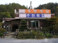 주천묵집 - 강원특별자치도 영월군 - 가볼만한곳 - 관광지랭킹