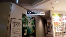 IPARK Mall Clinic [Tax Refund Shop](아이파크몰의원) - Shopping - Korea travel and tourism information
