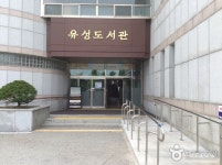 대전유성도서관 - 대전광역시 유성구 - 가볼만한곳 - 관광지랭킹