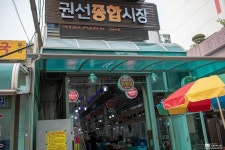 권선종합시장 - 경기도 수원시 권선구 - 가볼만한곳 - 관광지랭킹