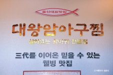 대왕암아구찜 - 울산광역시 동구 - 가볼만한곳 - 관광지랭킹