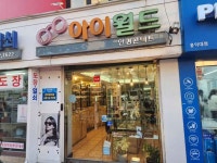 아이월드 안경 쇼핑 정보와 주변 관광 명소 및 근처 맛집 여행 정보