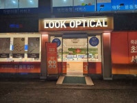 룩옵티컬 서서울호수공원점 쇼핑 정보와 주변 관광 명소 및 근처 맛집 여행 정보
