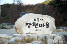 소금강장천마을 (2026) - 강원특별자치도 강릉시 가볼만한곳 - 관광지랭킹