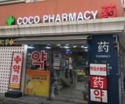 코코약국 쇼핑 정보와 주변 관광 명소 및 근처 맛집 여행 정보