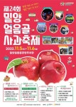제24회 밀양얼음골사과축제 - 경상남도 밀양시 - 가볼만한곳 - 관광지랭킹