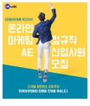 양주덕정미래지사 | [(주)미래아이엔씨(부산지사)] (기본급 250+a) 온라인마케팅 AE 채용, 카카오&네이버공식대행사 - 사람인