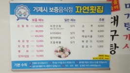 거제여행 > 음식 > 모범음식점 > 상세보기 자연횟집