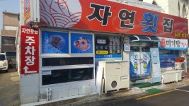 거제여행 > 음식 > 모범음식점 > 상세보기 자연횟집