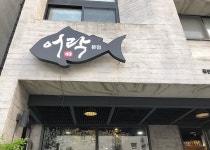 거제여행 > 음식 > 거제시 보증음식점 > 상세보기 어락참치