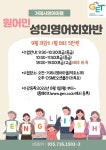소통참여 > 시정뉴스 > 새소식 > 거제시영어마을 원어민 성인영어회화반 모집 안내 | 거제시청