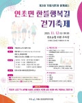 소통참여 > 시정뉴스 > 새소식 > 새소식 > 제3회 연초면 한들행복길 걷기 축제 안내(연기) | 거제시청