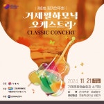 소통참여 > 시정뉴스 > 새소식 > 거제필하모닉오케스트라 제6회 정기연주회 | 거제시청