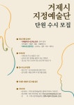 소통참여 > 시정뉴스 > 타기관 고시공고 > 거제시 지정예술단 단원 수시 모집(거제필하모닉오케스트라, 거제시혼성합창단) | 거제시청