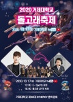 소통참여 > 시정뉴스 > 유관기관소식 > 거제대학교 온라인 돌고래축제(with 거제시민) | 거제시청