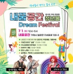 소통참여 > 거제미디어 > 보도자료 > 거제시 「내꿈공간」 시민관광객 맞이 ‘Dream Festival’ 행사 개최 | 거제시청