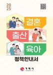 소통참여 > 거제미디어 > 보도자료 > 거제시, 2025년 결혼·출산·육아 정책안내서 배포 | 거제시청
