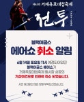 면동 > 옥포1동 > 열린마당 > 공지사항 > 제63회 거제옥포대첩축제』우천으로 인한 애ㅔ어쇼 취소 안내 | 거제시청