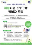 일자리/경제 > 채용정보 > 구인/구직 > 알림판 > ★ 2021 거제시 일자리지원센터 취업지원프로그램 참여자 모집안내 ★ | 거제시청
