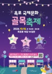 면동 > 연초면 > 열린마당 > 공지사항 > 옥포 국제문화 골목축제 행사 개최 안내 | 거제시청